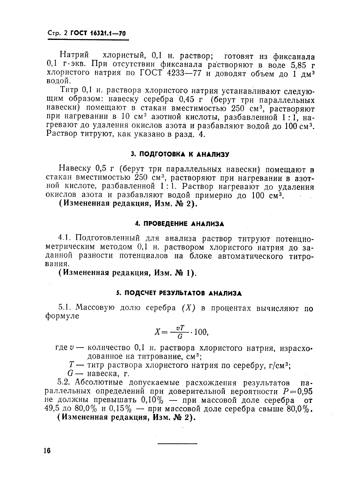 ГОСТ 16321.1-70,  2.