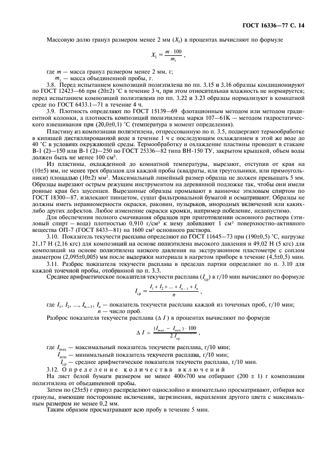 ГОСТ 16336-77,  15.