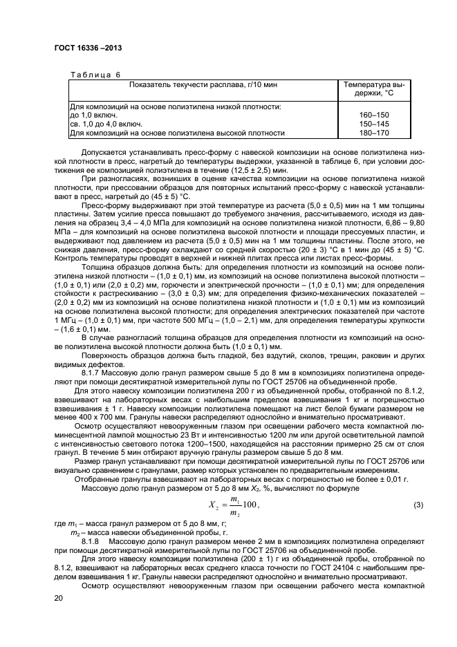 ГОСТ 16336-2013,  23.