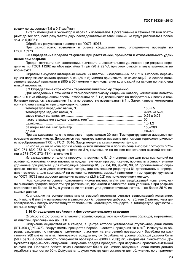 ГОСТ 16336-2013,  26.