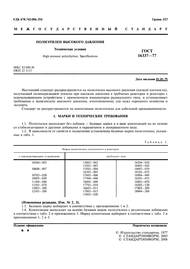 ГОСТ 16337-77,  2.