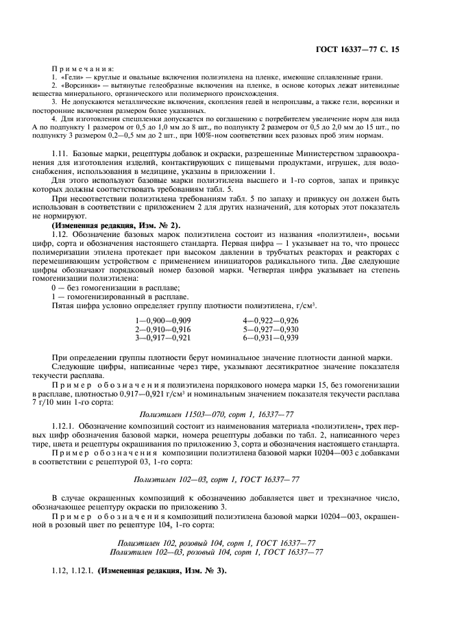 ГОСТ 16337-77,  16.