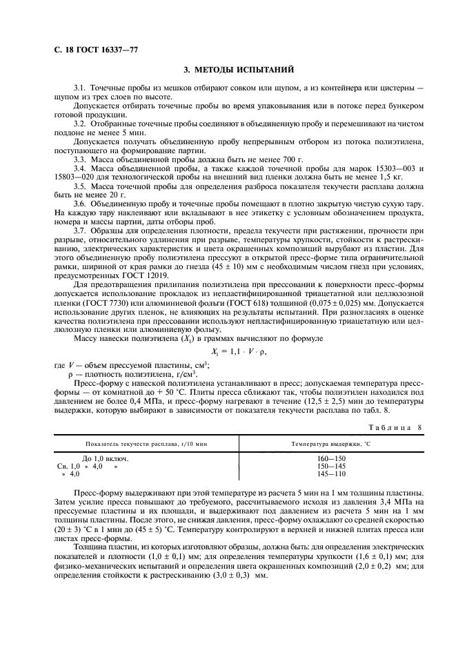 ГОСТ 16337-77,  19.