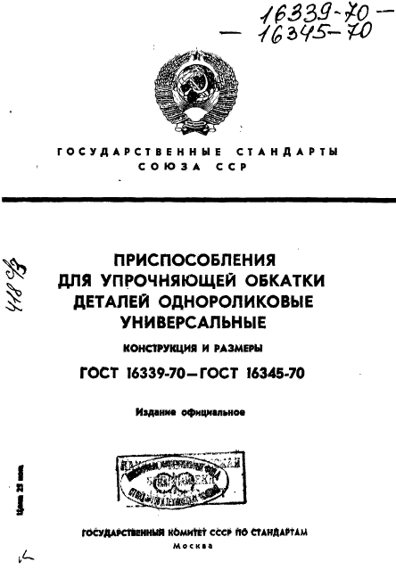 ГОСТ 16339-70,  1.