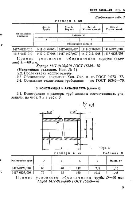 ГОСТ 16339-70,  6.