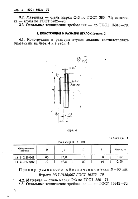 ГОСТ 16339-70,  7.