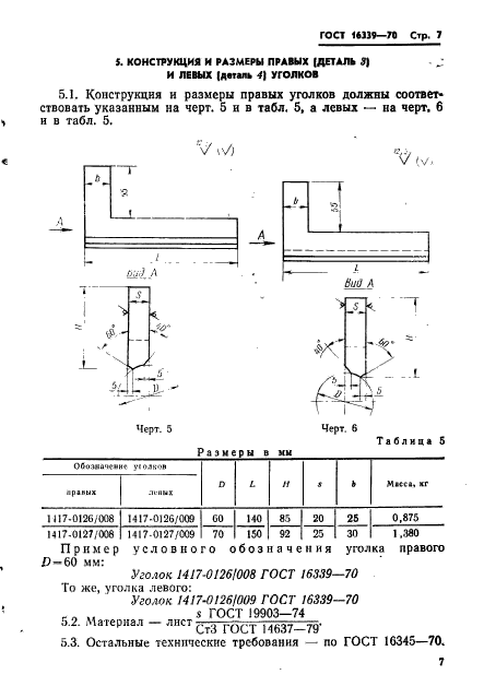 ГОСТ 16339-70,  8.