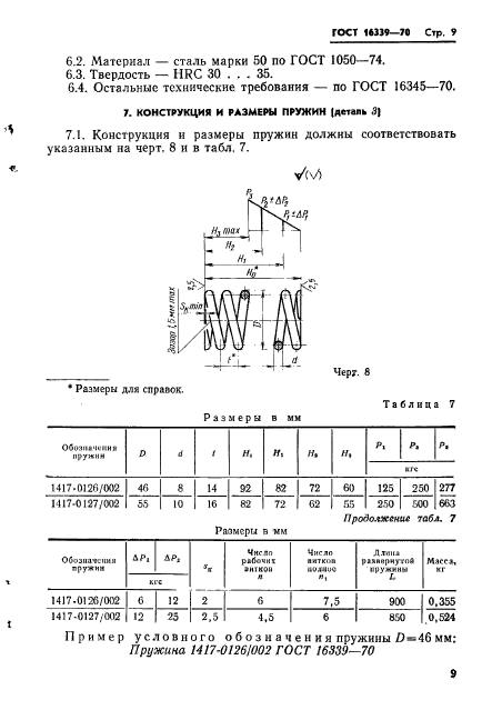 ГОСТ 16339-70,  10.