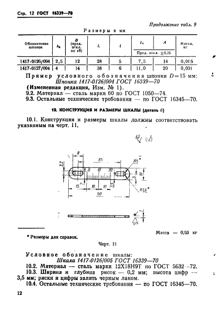 ГОСТ 16339-70,  13.