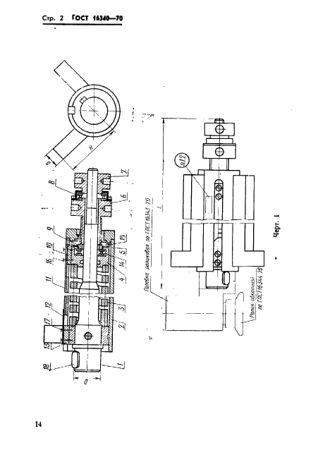ГОСТ 16340-70,  2.