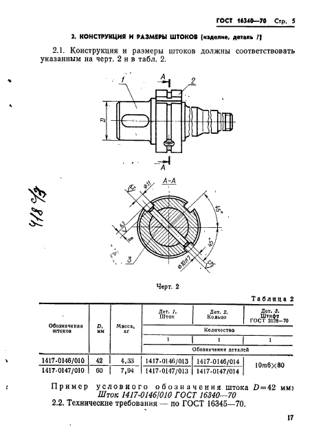 ГОСТ 16340-70,  5.