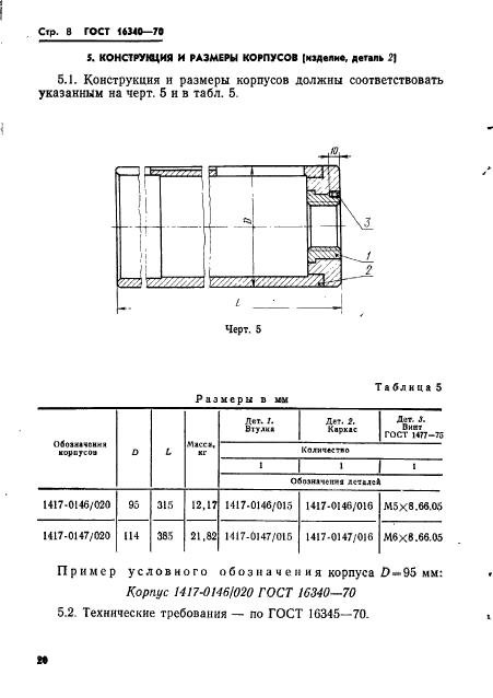 ГОСТ 16340-70,  8.