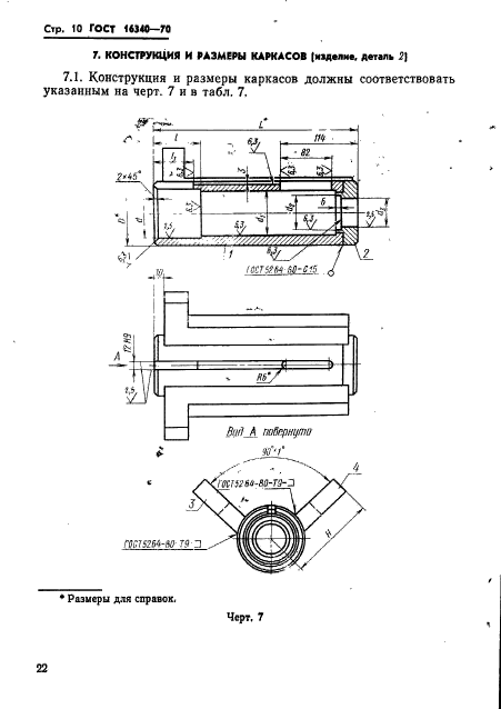 ГОСТ 16340-70,  10.