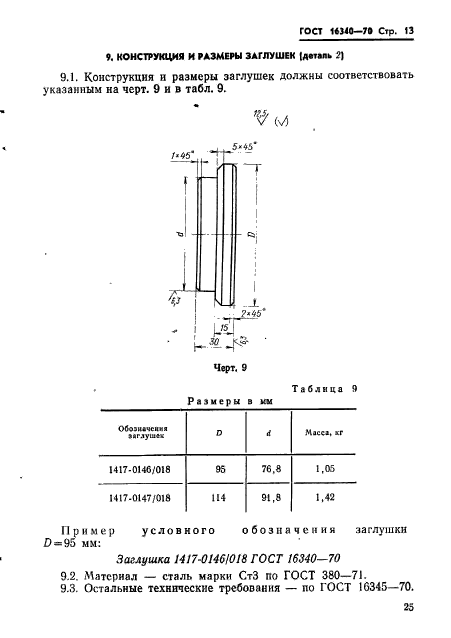 ГОСТ 16340-70,  13.
