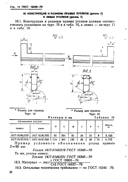 ГОСТ 16340-70,  14.