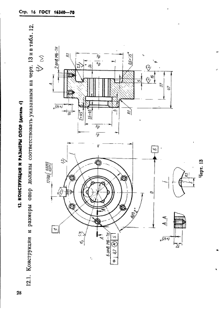 ГОСТ 16340-70,  16.