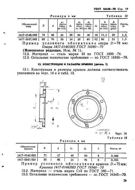 ГОСТ 16340-70,  17.