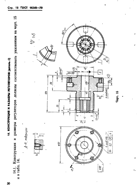 ГОСТ 16340-70,  18.