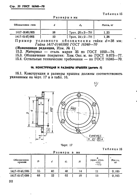 ГОСТ 16340-70,  20.