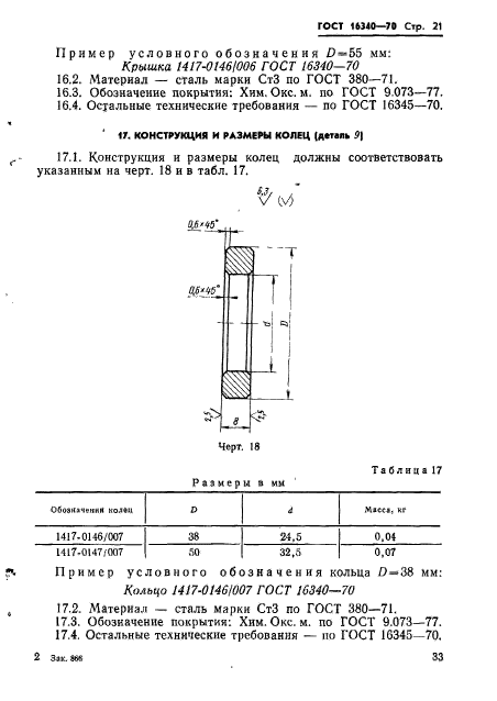 ГОСТ 16340-70,  21.