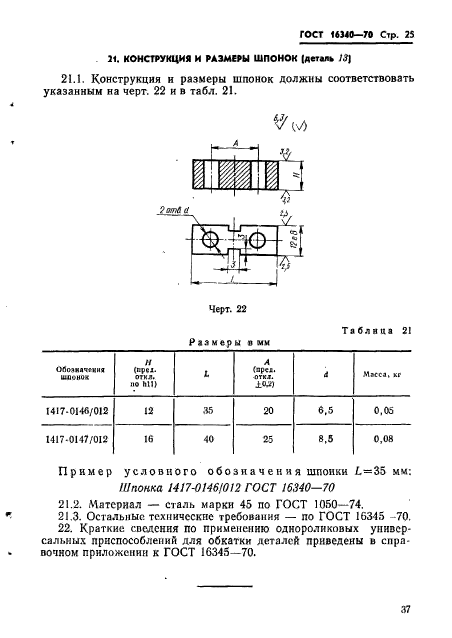 ГОСТ 16340-70,  25.