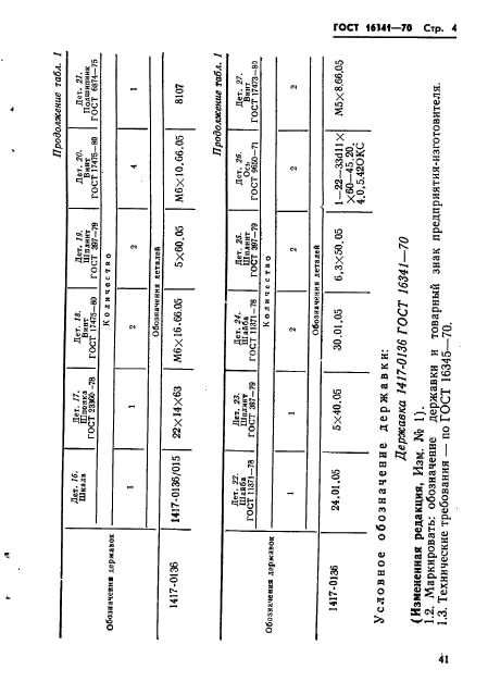 ГОСТ 16341-70,  4.