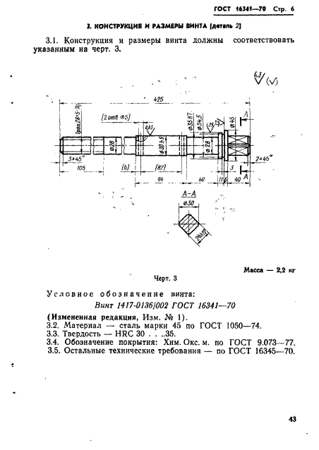 ГОСТ 16341-70,  6.