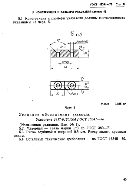 ГОСТ 16341-70,  8.