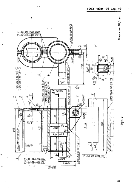 ГОСТ 16341-70,  10.