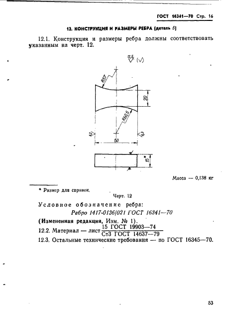 ГОСТ 16341-70,  16.