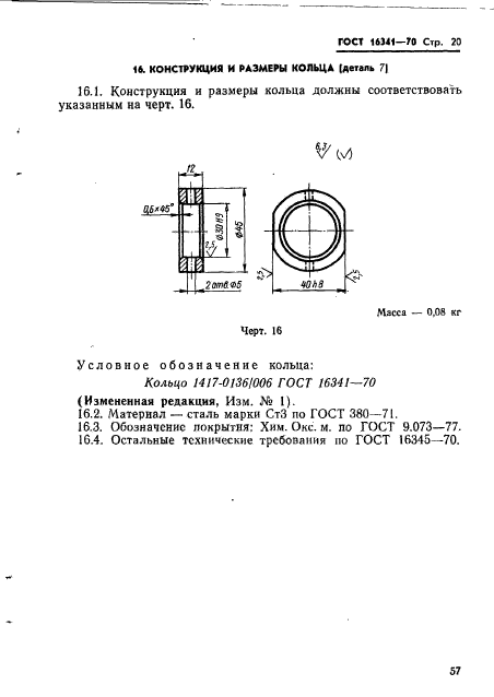 ГОСТ 16341-70,  20.