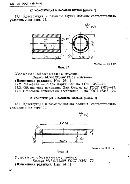 ГОСТ 16341-70,  21.