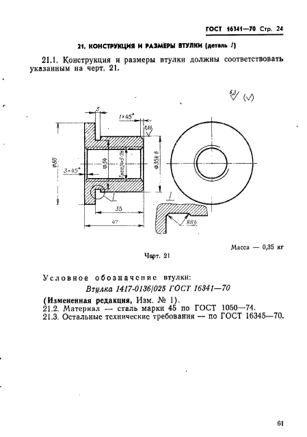 ГОСТ 16341-70,  24.
