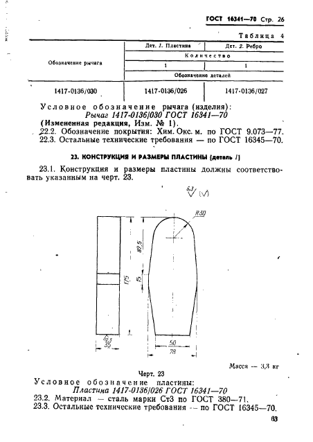 ГОСТ 16341-70,  26.