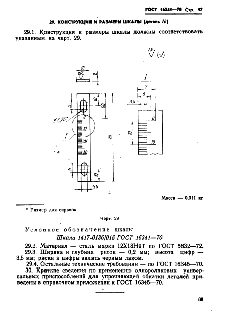 ГОСТ 16341-70,  32.