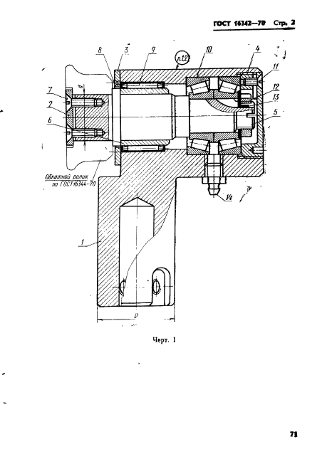 ГОСТ 16342-70,  2.
