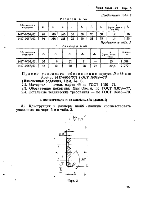 ГОСТ 16342-70,  6.