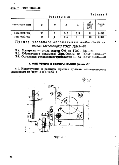 ГОСТ 16342-70,  7.