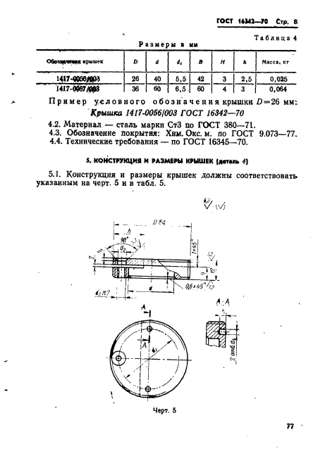 ГОСТ 16342-70,  8.