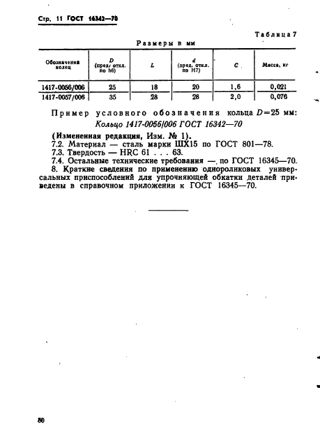 ГОСТ 16342-70,  11.