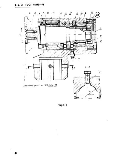 ГОСТ 16343-70,  2.