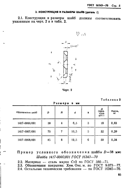 ГОСТ 16343-70,  5.