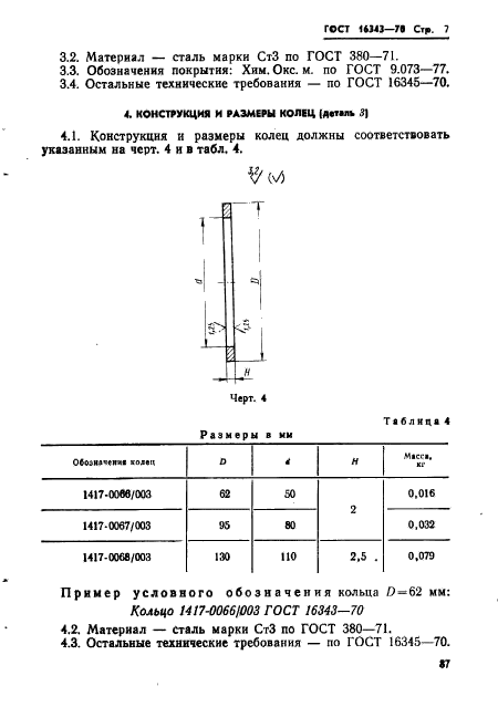 ГОСТ 16343-70,  7.