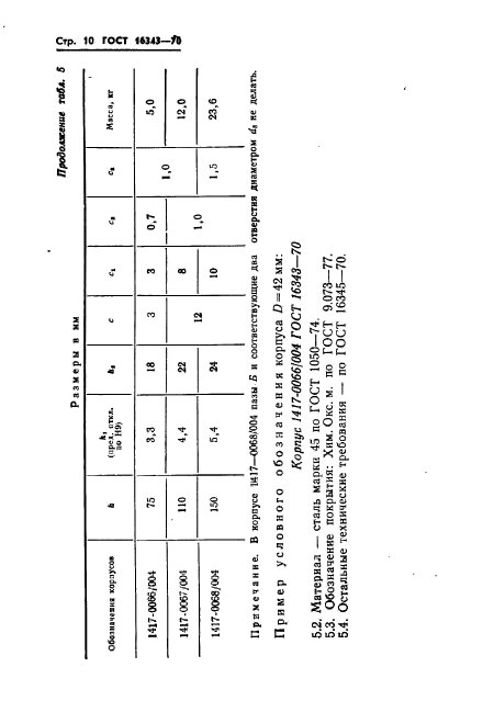 ГОСТ 16343-70,  10.
