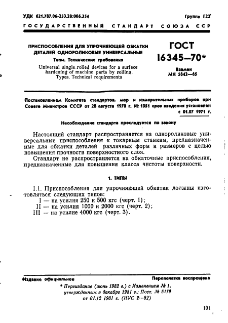 ГОСТ 16345-70,  1.