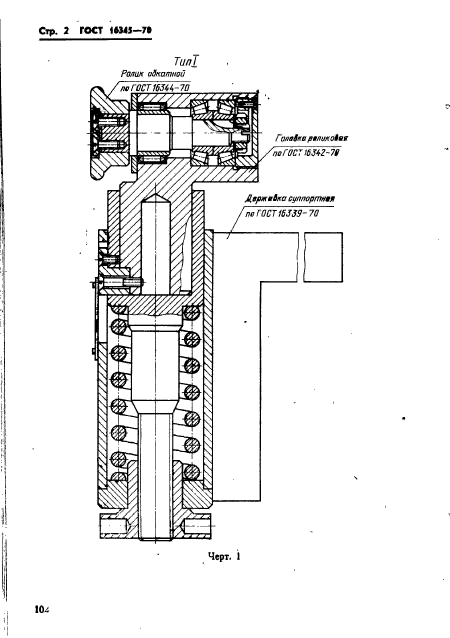 ГОСТ 16345-70,  2.