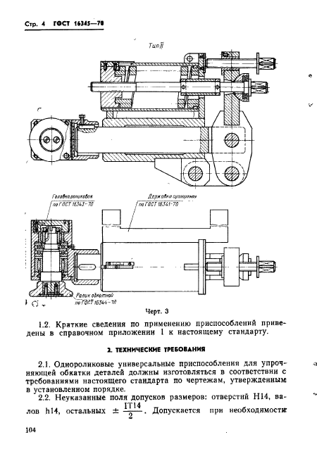 ГОСТ 16345-70,  4.