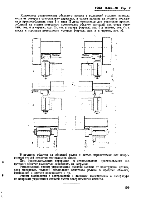 ГОСТ 16345-70,  9.