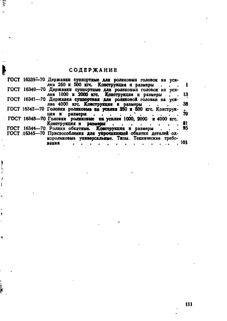 ГОСТ 16345-70,  11.