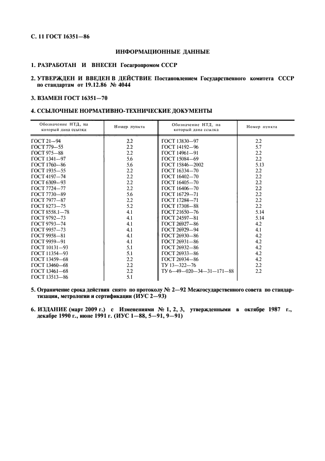 ГОСТ 16351-86,  12.